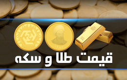 سکه امامی گران شد | بازگشت سکه به کانال 13 میلیونی