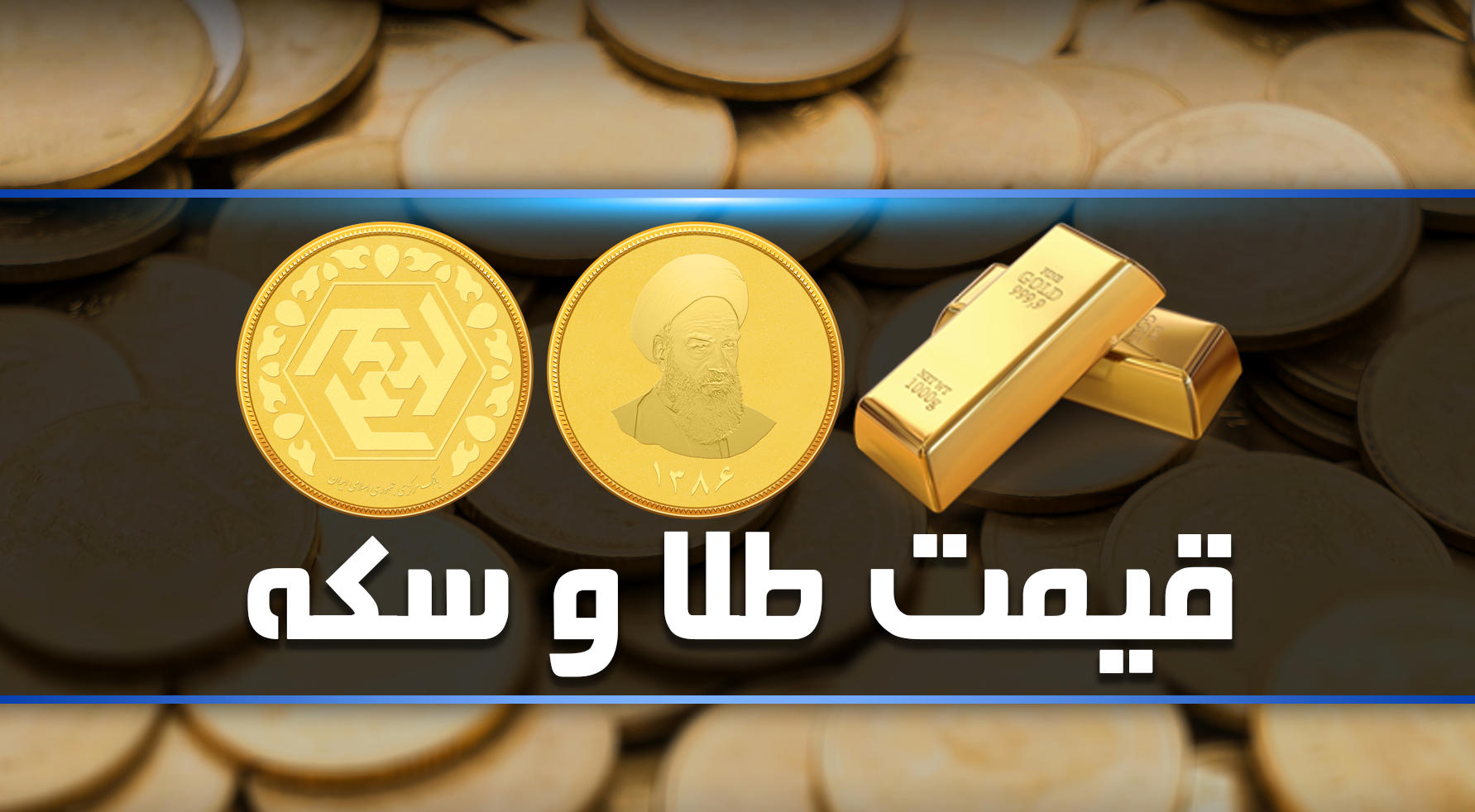 قیمت جدید سکه و طلا در بازار