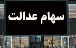 شگفتانه دولت برای سهامداران عدالت | سود سهام عدالت در ماه جاری پرداخت خواهد شد؟