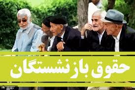 مطالبات متناسب‌سازی حقوق بازنشستگان تامین اجتماعی کی واریز می شود؟