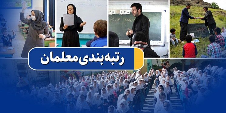 فرایند رتبه‌بندی معلمان بالاخره به اتمام رسید