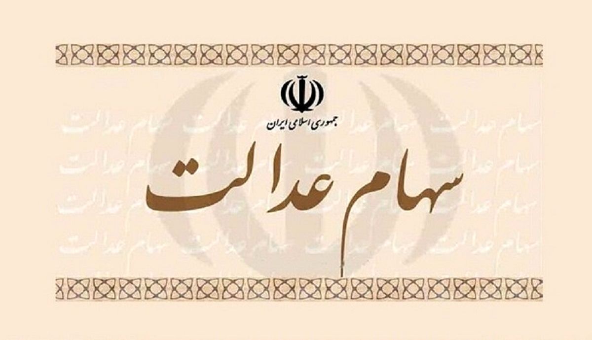 خبر مهم سازمان خصوصی‌سازی برای سهامداران عدالت