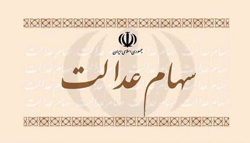 چگونه بفهمیم سهام عدالت داریم یا نه؟+روش استعلام