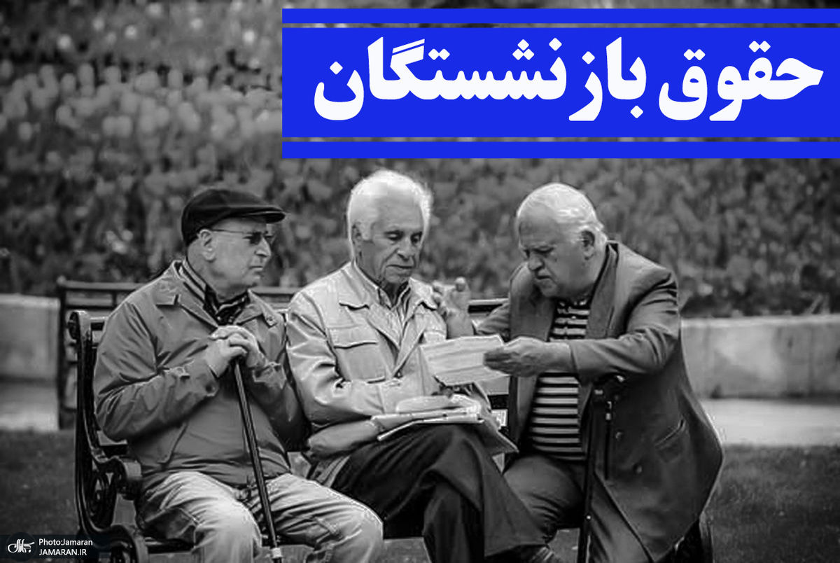 حقوق بازنشستگان در ایستگاه پایانی | دولت به افزایش حقوق بازنشستگان تن می‌دهد؟