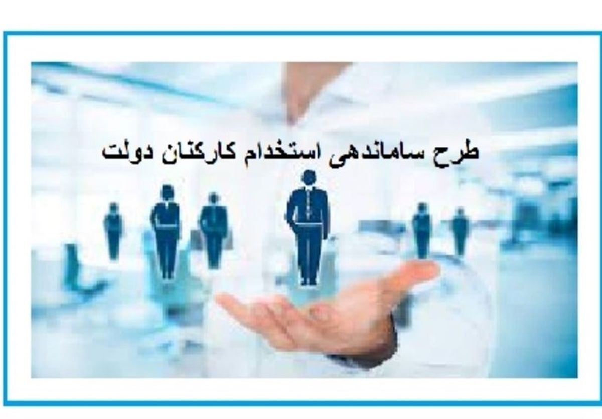 آیا در 1402 استخدام کارکنان دولت ساماندهی خواهد شد؟