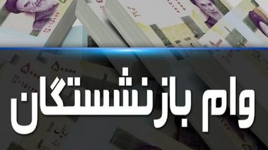 خبر خوش صندوق بازنشستگی کشوری برای بازنشستگان | جزئیات تسهیلات جدید بدون سود بازنشستگان اعلام شد + لینک ثبت‌نام