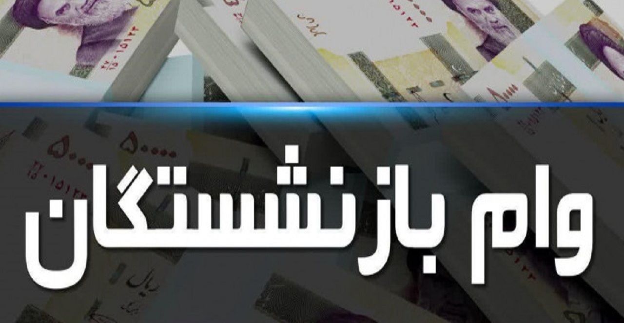 زمان ثبت نام و پرداخت وام 30 میلیونی بازنشستگان اعلام شد