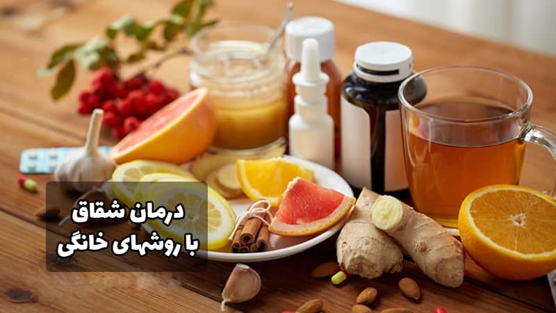 5 روش خانگی موثر برای درمان سریع شقاق