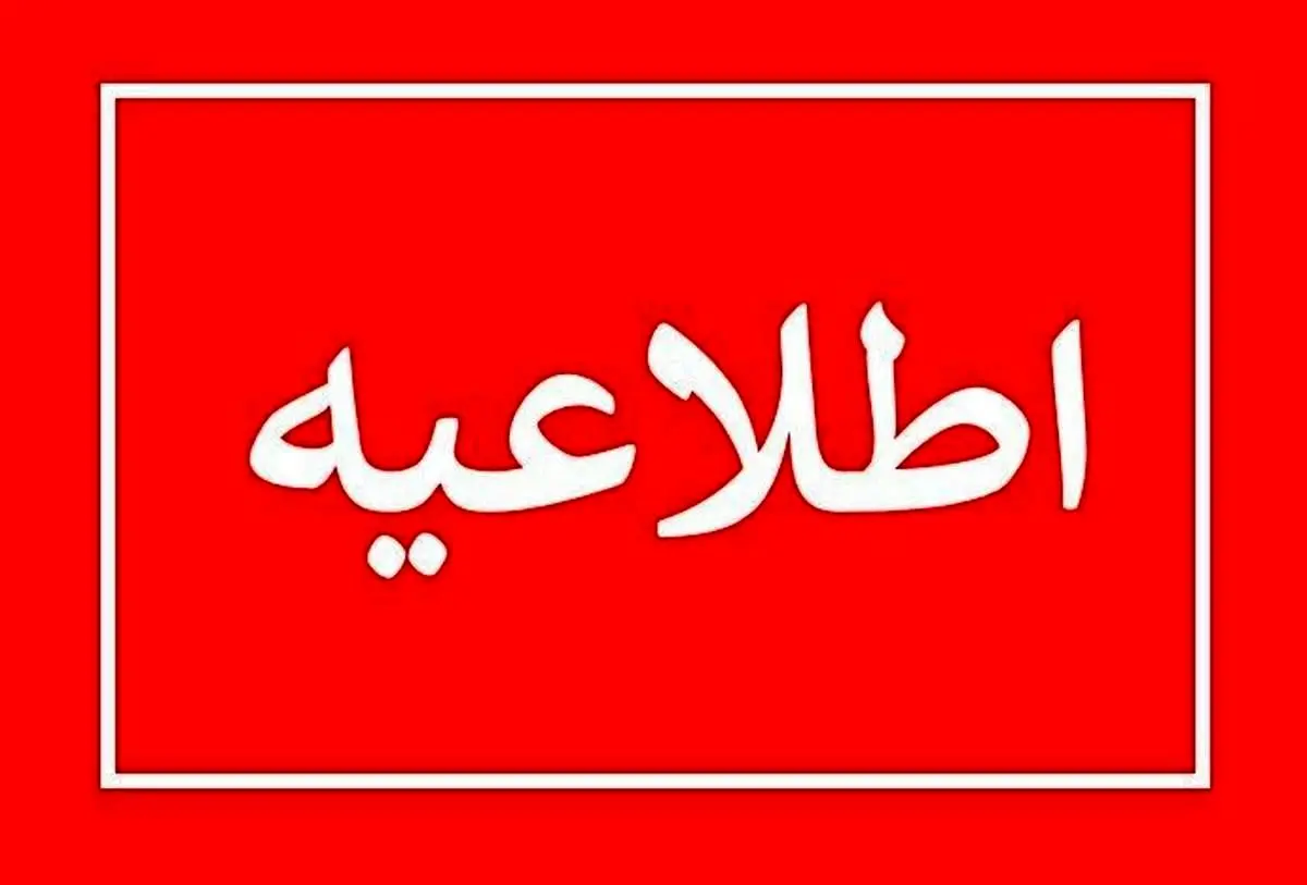 یکشنبه 2 مهر 1401 تعطیل شد | علت تعطیلی روز یکشنبه دوم مهر