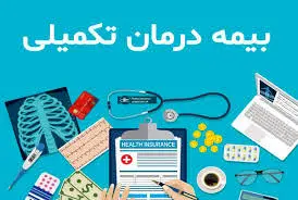 خبر بد درباره قرارداد جدید بیمه تکمیلی بازنشستگان کشوری و فرهنگیان بازنشسته