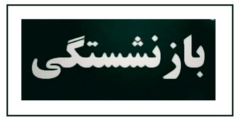 آخرین وضعیت طرح افزایش سن بازنشستگی در مجلس | مجلسی‌ها چه می‌گویند؟