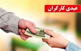 رقم عیدی ۱۴۰۳ کارگران مشخص شد + جدول

