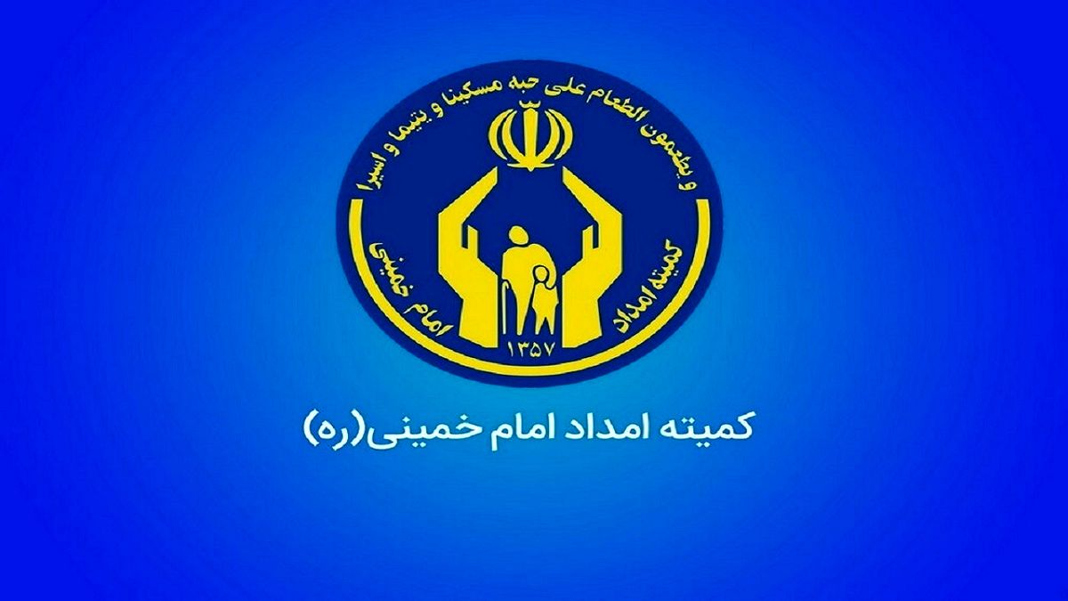 خبر مهم برای مددجویان کمیته امداد | جزئیات وام و تسهیلات جدید برای مددجویان اعلام شد