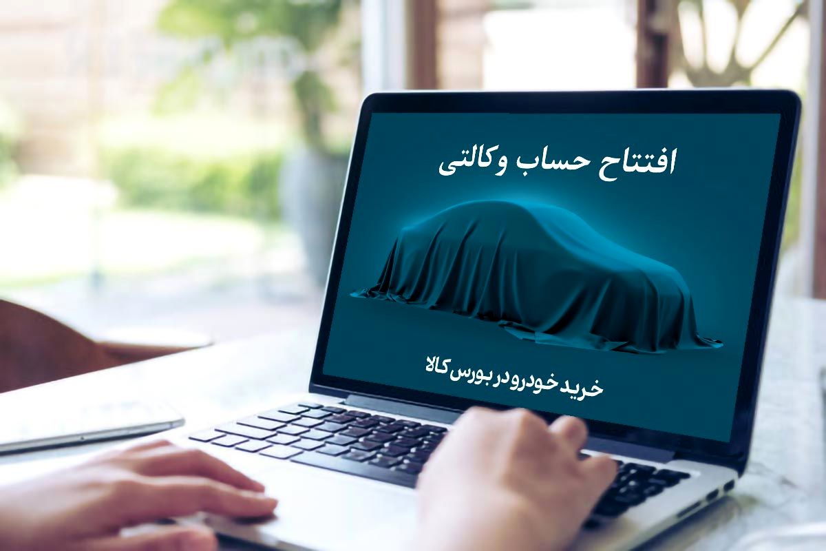 آغز زمان ثبت نام خرید خودرو / پایان مهلت ایجاد حساب وکالتی