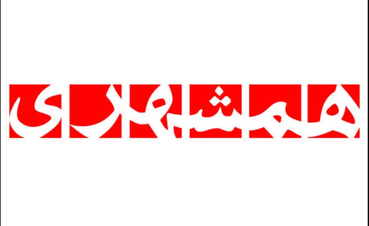 واکنش روزنامه همشهری به نخواندن سرود ایران توسط تیم ملی 