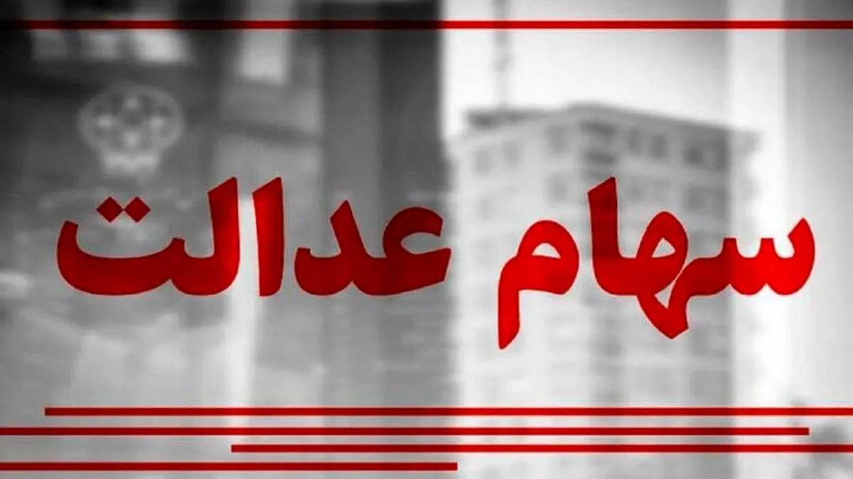 اعطای سهام عدالت به اقشار آسیب پذیر عملیاتی شد