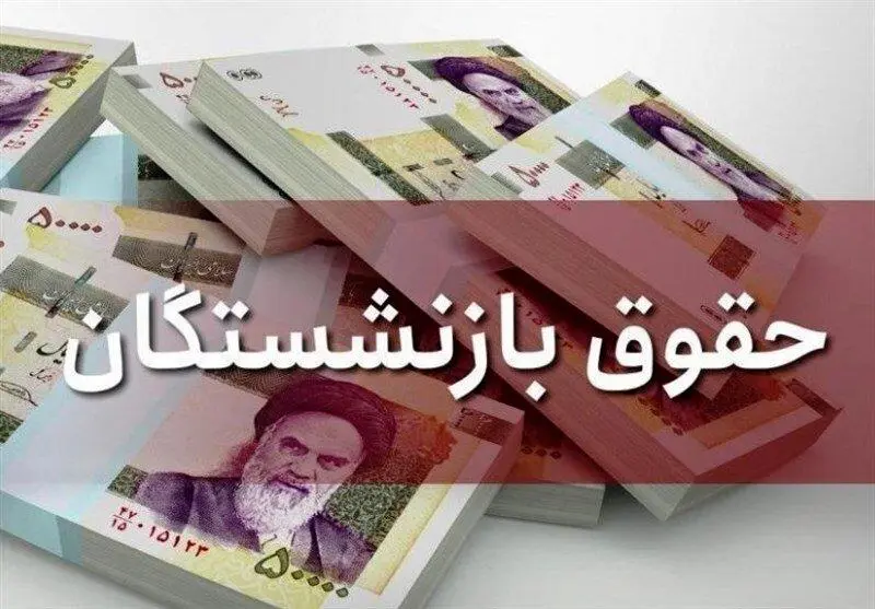 خبر مهم درباره افزایش حقوق بازنشستگان