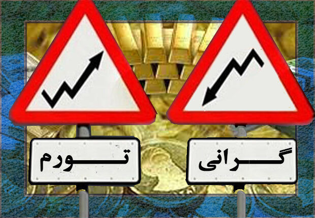 پیش بینی نگران کننده وضعیت تورم و قیمت ها  در  نیمه دوم سال