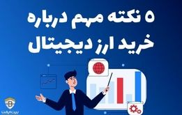 5 نکته مهم درباره خرید ارز دیجیتال