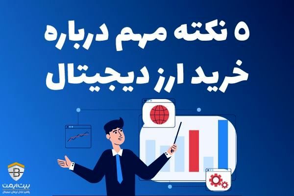 5 نکته مهم درباره خرید ارز دیجیتال