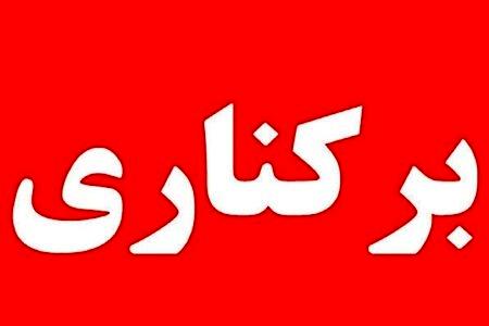 رئیس بیمارستان امام سجاد برکنار شد + علت