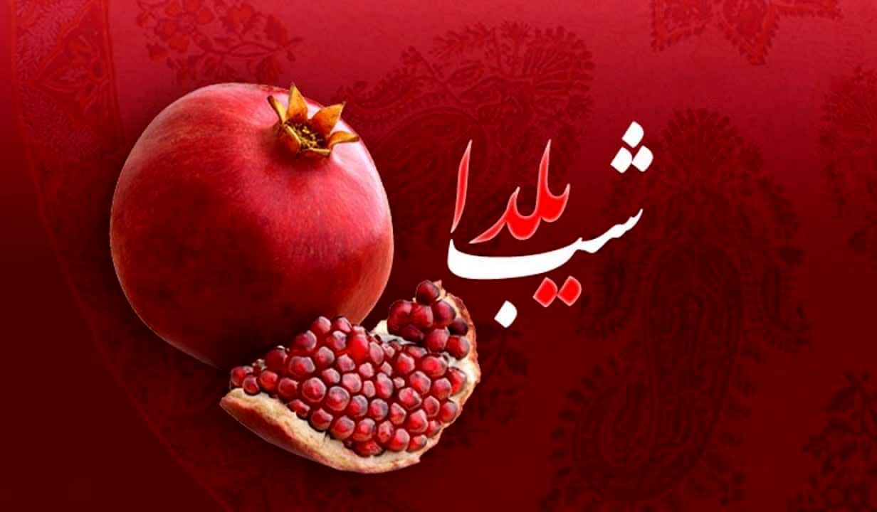 شب یلدا تعطیل می‌شود؟