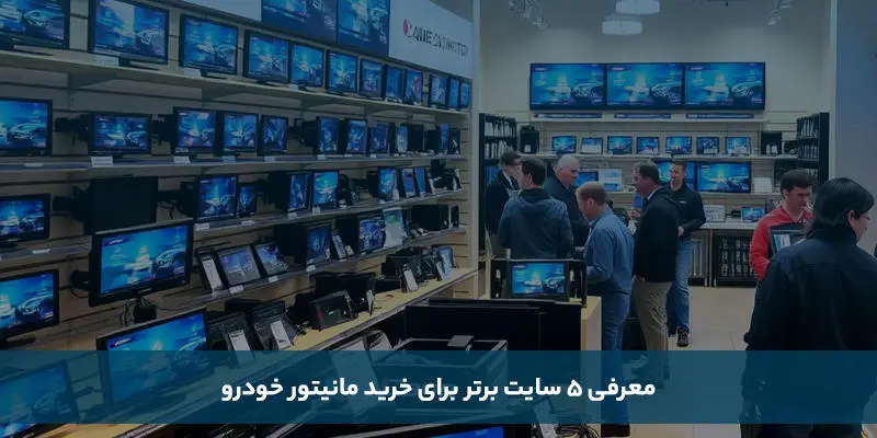 معرفی 5 سایت برتر برای خرید مانیتور خودرو