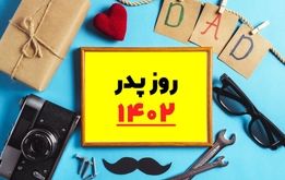 بهترین پیام تبریک روز مرد و پدر/ روز پدر چند شنبه است؟ 