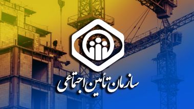 خبر خوش برای بیمه‌شدگان تامین اجتماعی