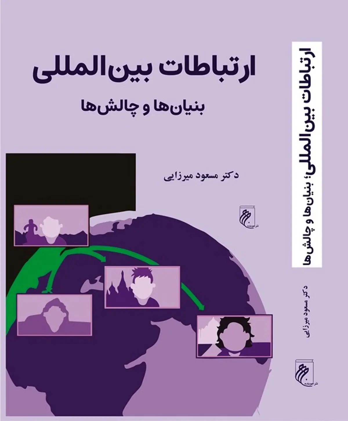 کتاب «ارتباطات بینالمللی؛ بنیانها و چالشها» منتشر شد