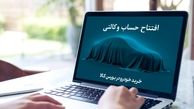 ثبت‌نام حساب وکالتی خودروهای ایران خودرو و سایپا در بانک شهر + لینک ثبت‌نام
