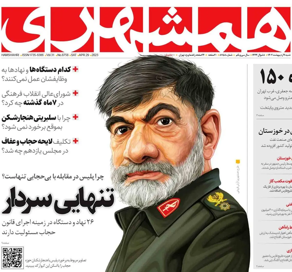 گلایه «همشهری» از تنهایی سردار رادان در برخورد با بی‌حجابی!