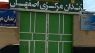 ‌عامل تیراندازی به زندان اصفهان کشته شد+ جزئیات