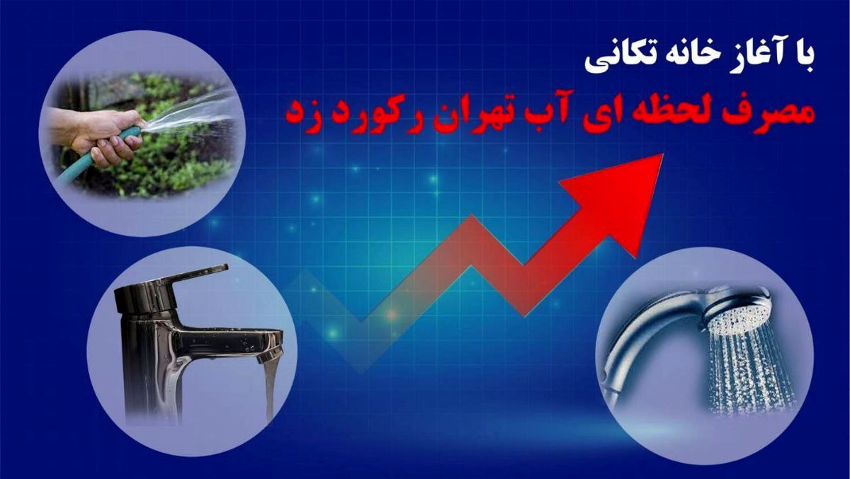 رکوردزنی مصرف آب در تهران با آغاز روزهای خانه تکانی!