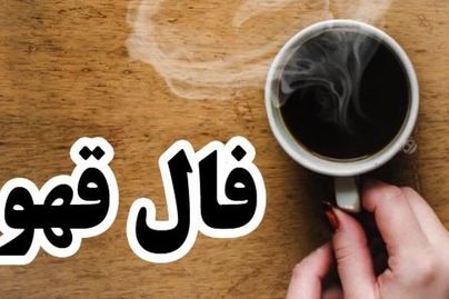 فال قهوه امروز یکشنبه 2 دی ۱۴۰۳ | قهوه ات رو بخور بعد فال بگیر