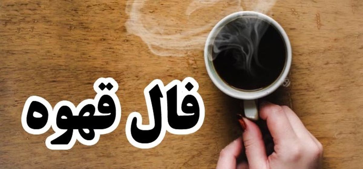 فال قهوه امروز چهار شنبه 30 خرداد 1403 | قهوه ات رو بخور بعد فال بگیر