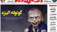 انتقام روزنامه «وطن امروز» از شارلی ابدو با یک کاریکاتور جنجالی/ کوتوله الیزه!+ عکس