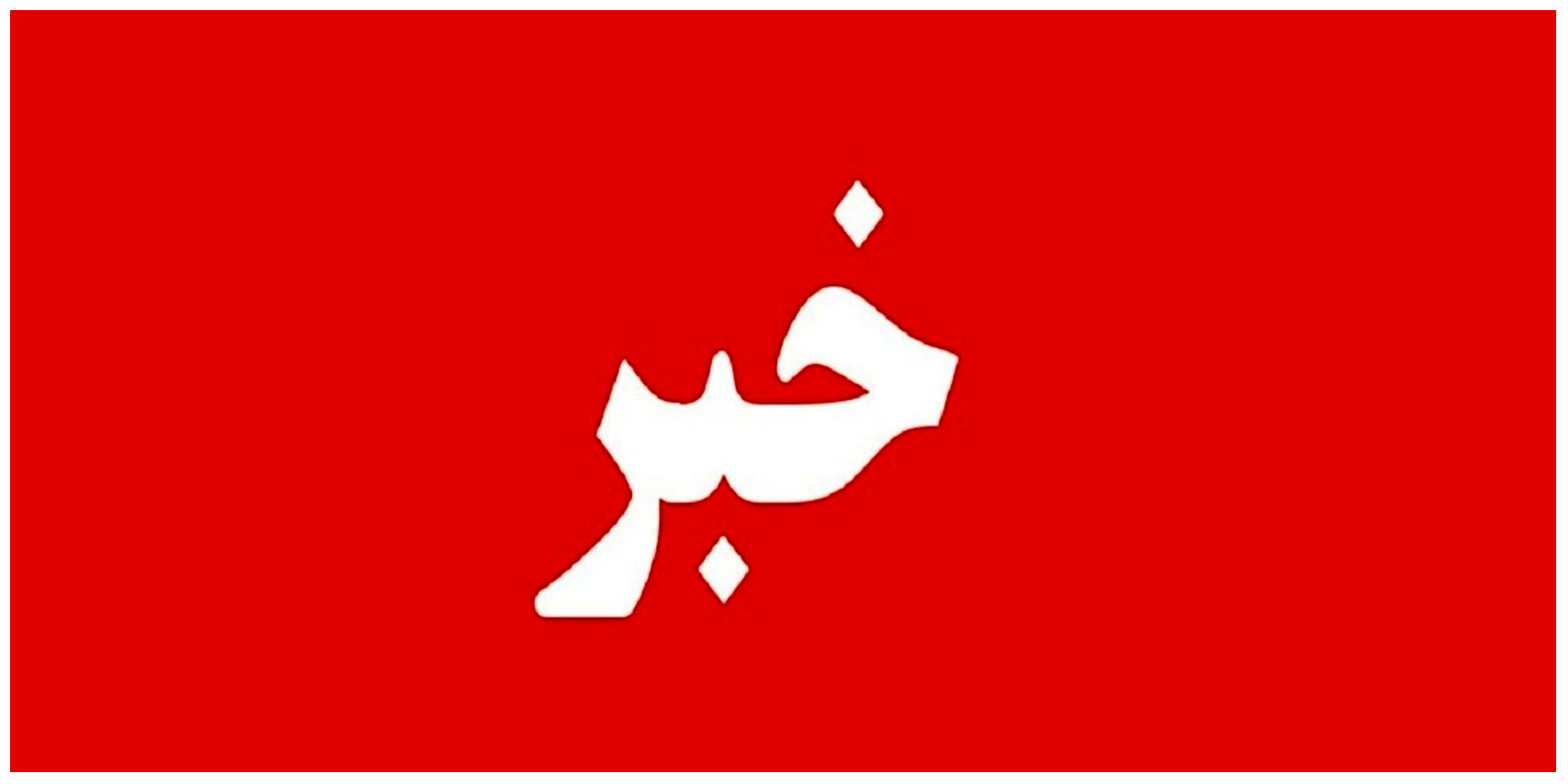 لرستان لرزید