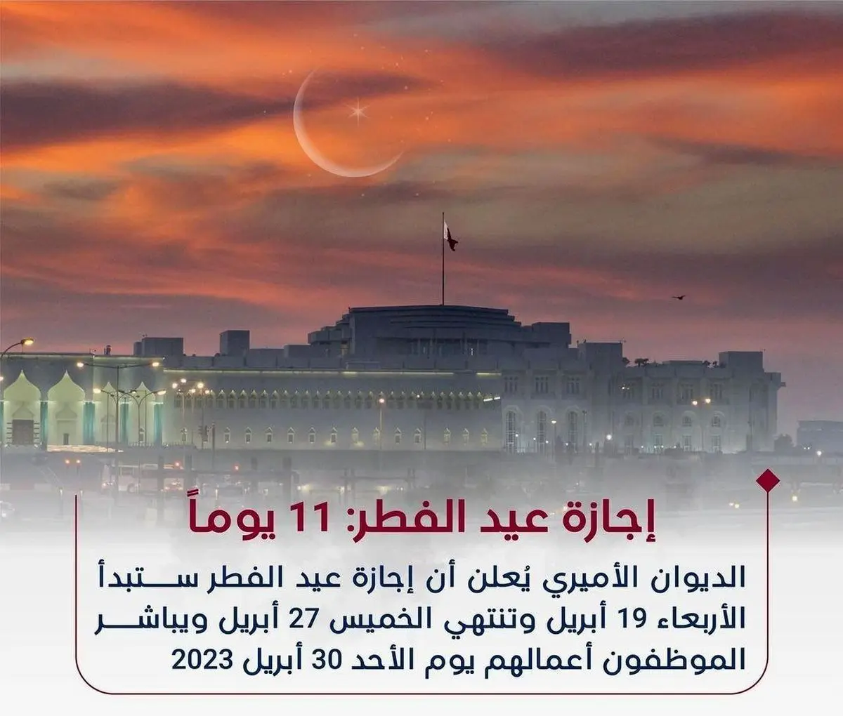 تعطیلات عید فطر در این کشور 11 روز شد