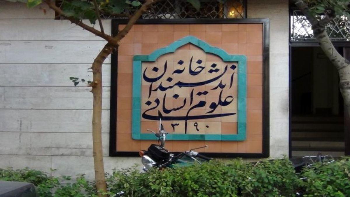 دستور زاکانی به ماموران شهرداری برای تخلیه و پلمب خانه اندیشمندان علوم انسانی 