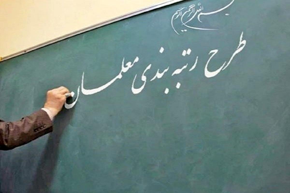 جزییات اصلاحات لایحه  رتبه بندی معلمان / مشکل تدریس ۳۰ ساعته معلمان حل شد
