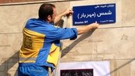 نام خیابان‌های تهران تغییر می‌کند؟