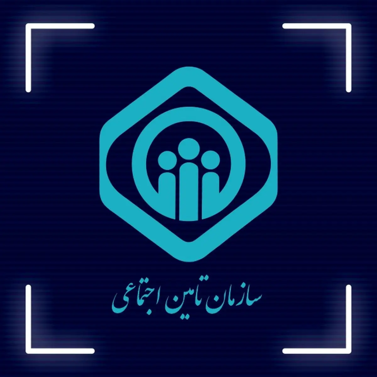 خبر مهم برای بیمهشدگان و مستمریبگیران تامین اجتماعی