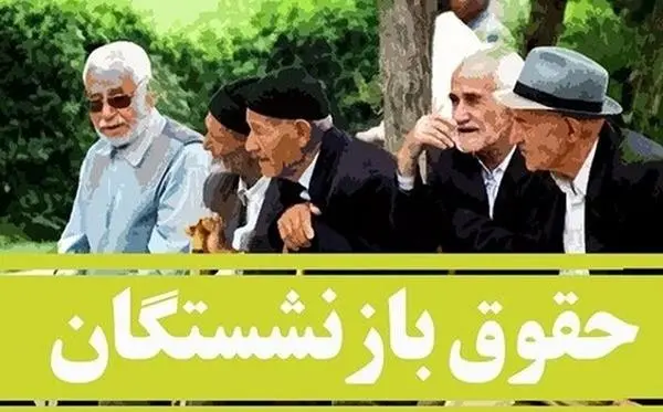 جزئیات مهم از طرح متناسب‌سازی حقوق بازنشستگان | ۲۵ درصد باقی‌مانده متناسب‌سازی حقوق بازنشستگان اجرایی شود
