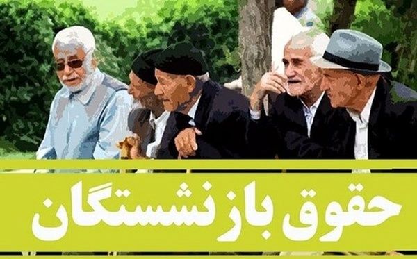 خبر مهم رئیس کانون بازنشستگان | اصلاح مصوبه‌ افزایش مستمری بازنشستگان قطعی است