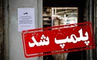 رستوران زنجیره‌ای معروف تهران به علت حمایت از تیم انگلیس پلمپ شد