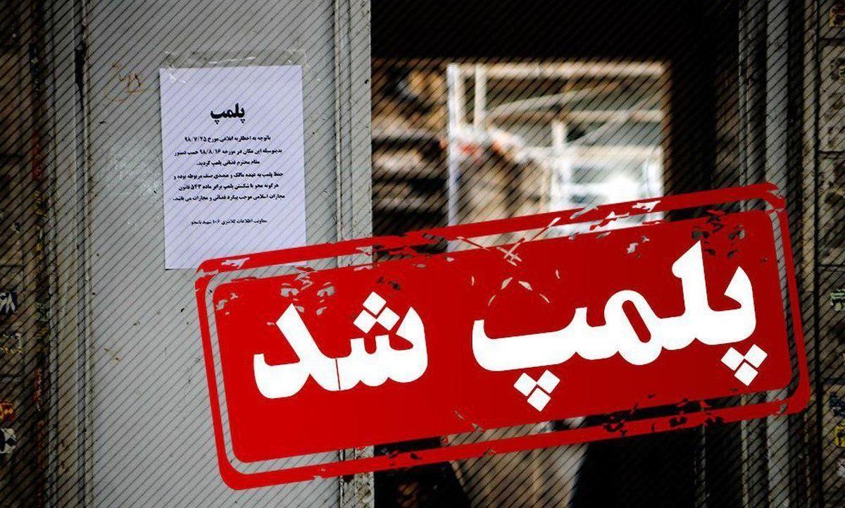 پلمپ 6 شهربازی در تهران