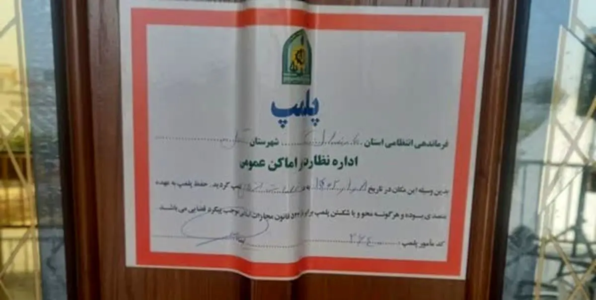پلمپ یک مجموعه تفریحی توریستی معروف در آمل به دلیل رقص بدون حجاب خانم ها پلمب شد