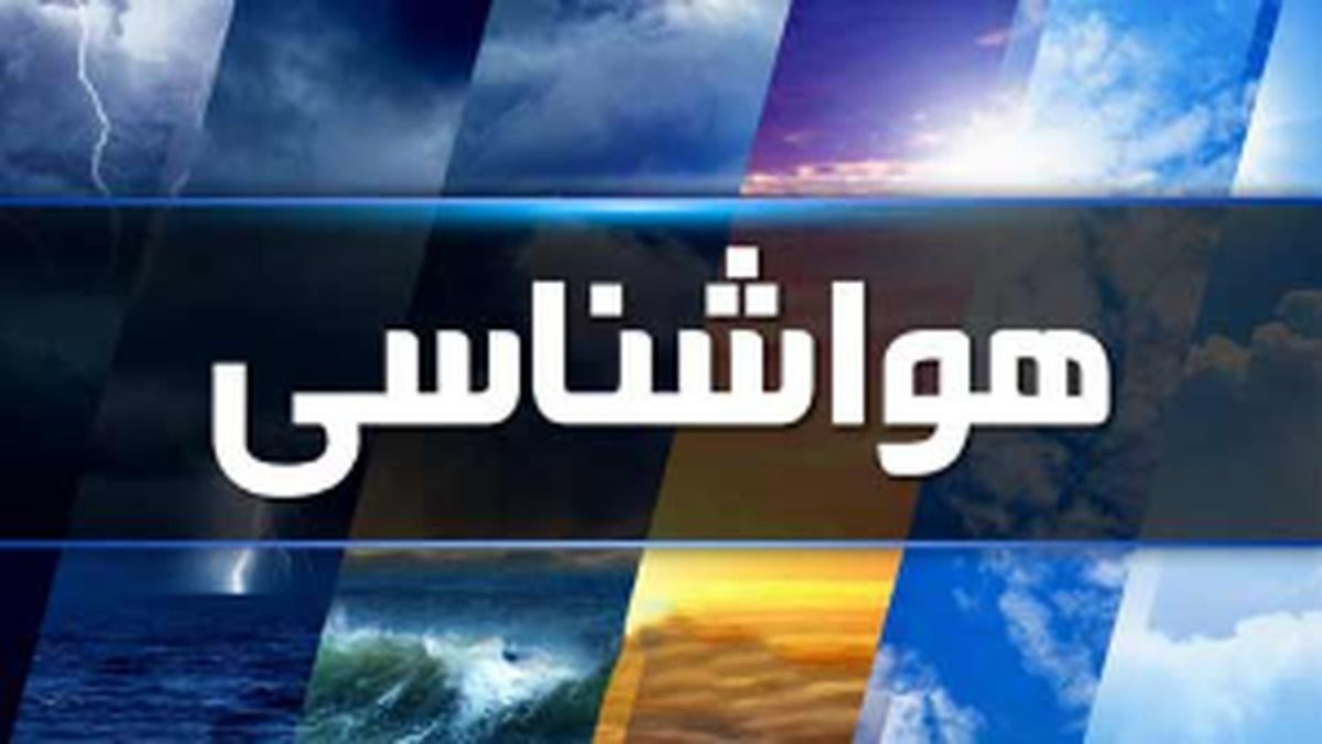 آخرین وضعیت آب و هوا در 31 فروردین 1402