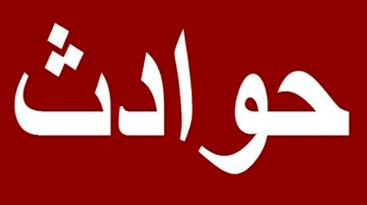 شلیک مرگ به کودک 3 ساله زاهدانی
